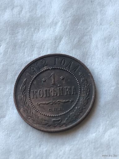1 копейка 1912