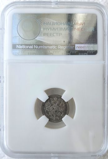 5 копеек 1911 ЭБ слаб ННР MS 62