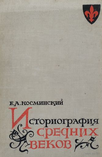 Историография Средних веков 1963