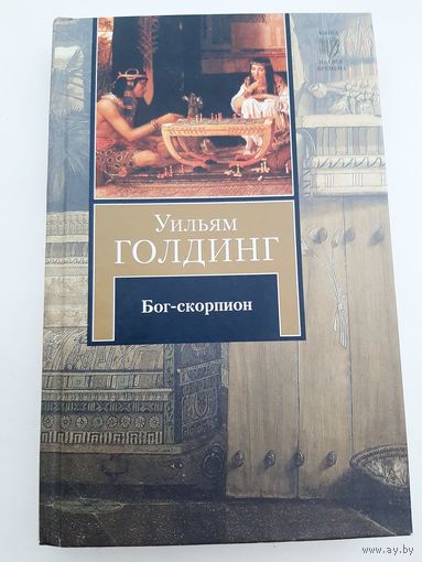 Уильям Голдинг: Бог-скорпион. Клонк-клонк. Чрезвычайный посол