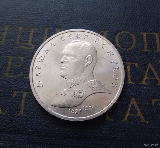 1 рубль 1990 г. Маршал Жуков #01