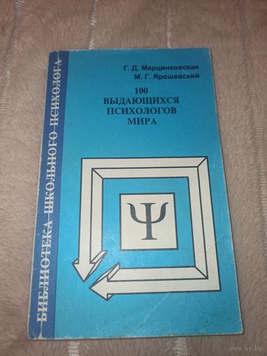 Г.Д. Марцинковская, М.Г. Ярошевский 100 ВЫДАЮЩИХСЯ ПСИХОЛОГОВ МИРА