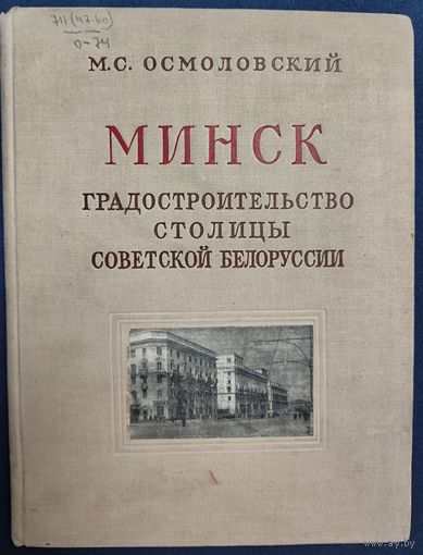 МИНСК. ГРАДОСТРОИТЕЛЬСТВО СТОЛИЦЫ СОВЕТСКОЙ БЕЛОРУССИИ. РЕДЧАЙШЕЕ ИЗДАНИЕ ДЛЯ КОЛЛЕКЦИОНЕРОВ