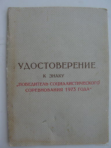 Победитель соц. соревнования  1973г.