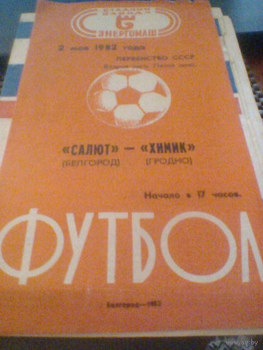 02.05.1982--Салют Белгород--Химик Гродно