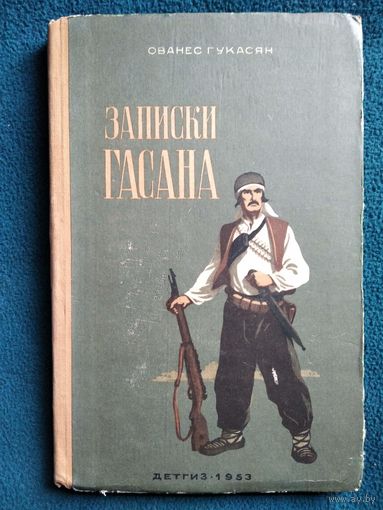 Ованес Гукасян. Записки Гасана // Иллюстратор: М. Власов 1953 год