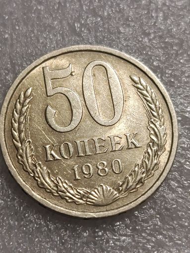 50 копеек 1980 года.