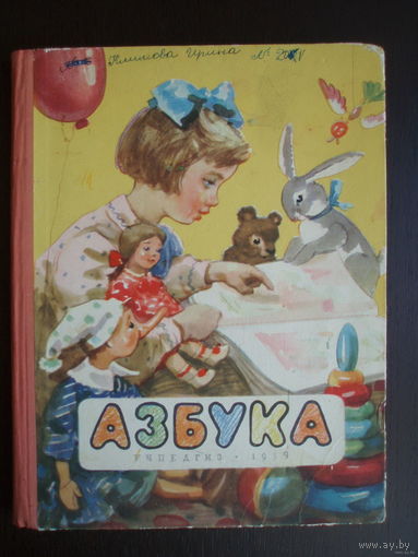 1959 год Азбука для обучения детей в семье. Москва. Учпедгиз. 1-е издание. Авторы: А.И. Воскресенская, С.П. Редозубов, А.В. Янковская.