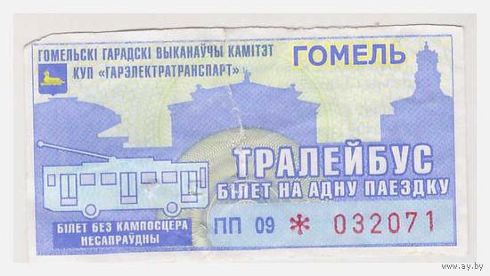 Билет на проезд в троллейбусе Гомель