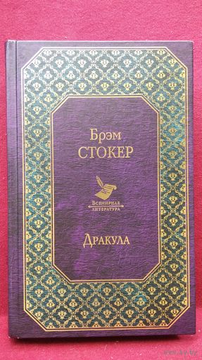 Б. Стокер. Дракула // Серия: Всемирная литература