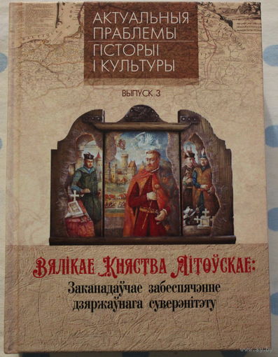 Вялікае Княства Літоўскае. Заканадаўчае забеспячэнне дзяржаўнага суверэнітэту
