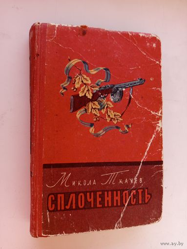 М. Ткачёв Сплочённость