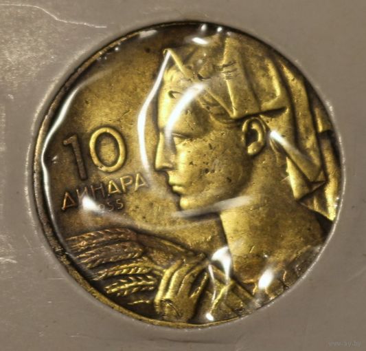 Югославия  10 динар 1955 год