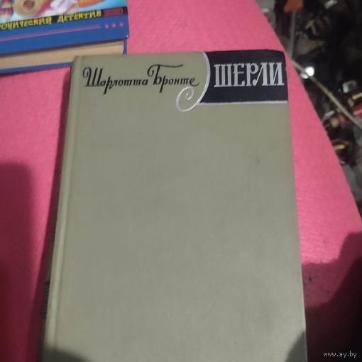 Шарота Бронте.   Шерли.