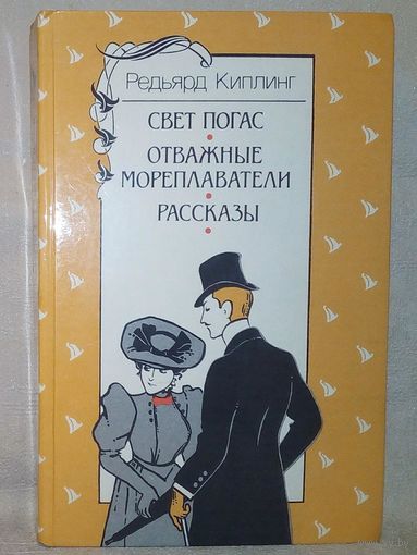 Р. Киплинг. Свет погас. Отважные мореплаватели. Рассказы. 1987 г