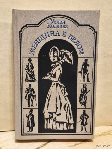 Коллинз У. - Женщина в белом