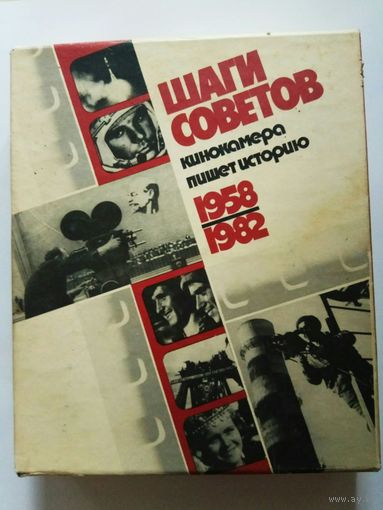 Шаги Советов. Кинокамера пишет историю. 1958-1982. /М.: Искусство  1985г.