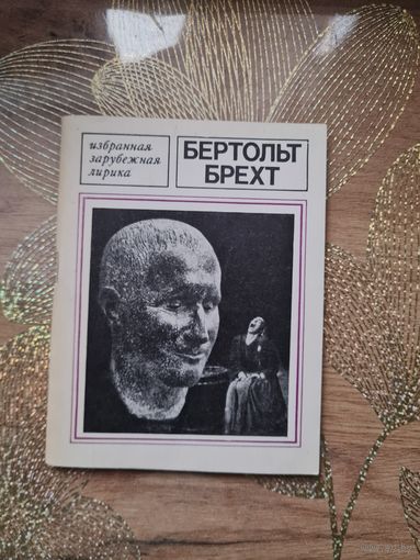 Бертольт Брехт