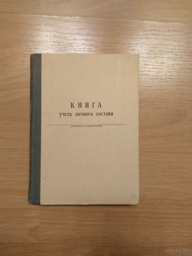 СССР книга учёта личного состава роты по форме #1чистая