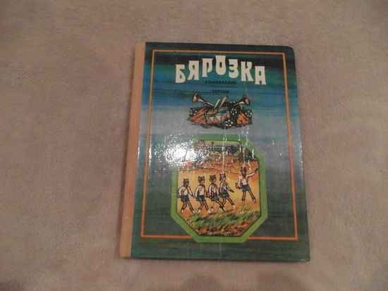 Бярозка - рассказы и стихи на белорусском языке. 1984 г.