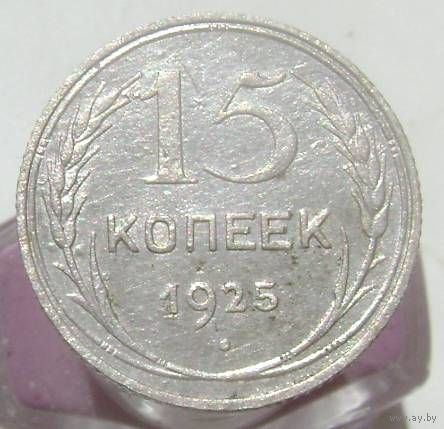15 копеек 1925 года , с 1 рубля !!!