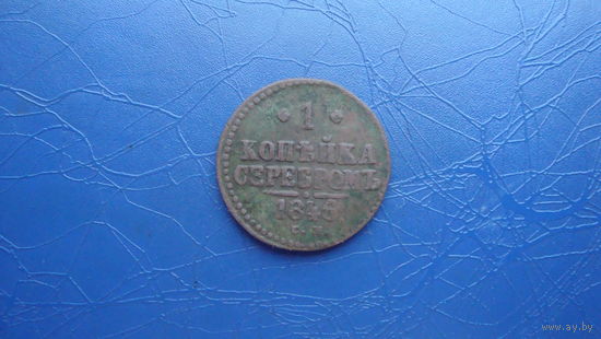 1 копейка 1846 см                                                                                                                        (4084)