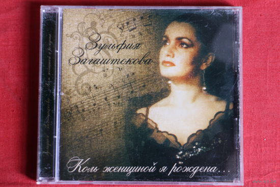 Зульфия Загаштокова - Коль Женщиной Я Рождена... (2006, CD)