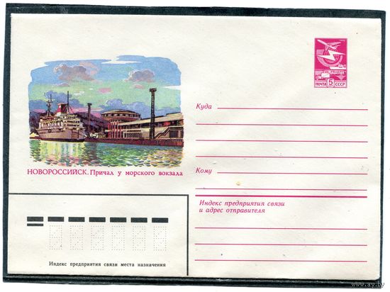СССР 1983. ХМК. Конверт. Новороссийск. Причал у морского вокзала