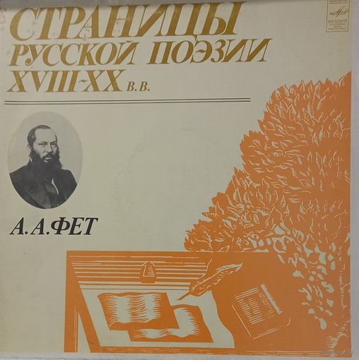 А.А.Фет