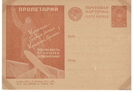Рекламно-агитационная карточка. СК#96. 1931г