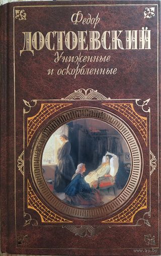 Федор Достоевский / Униженные и оскорбленные