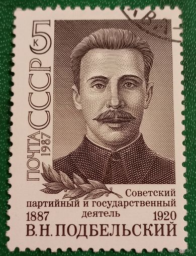 СССР 1987. Партийный деятель В. Н. Подбельский 1887-1920