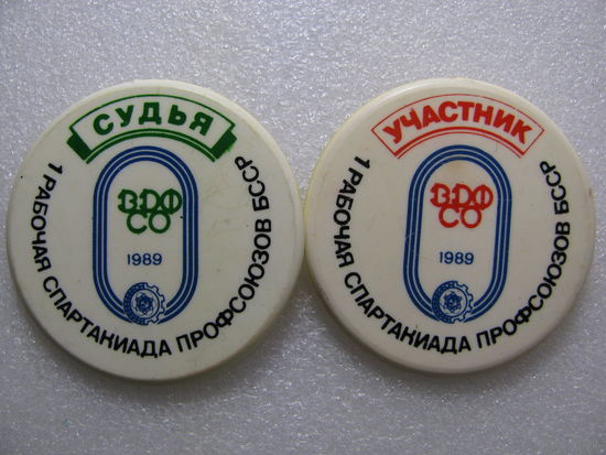 Знаки. 1-я Рабочая Спартакиада Профсоюзов БССР ВДФСО 1989г. Участник.
