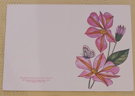 Открытка мини, двойная, чистая, худ. Н. Давыдова, 1994 г.