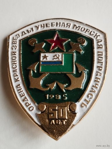 50 лет- Ордена Красной звёзды Учебная морская погранчасть, 1985 год