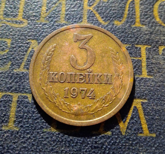 3 копейки 1974 СССР #19