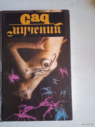 Сад мучений