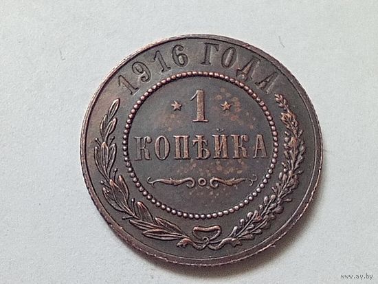 1 копейка 1916 год.Сохран!