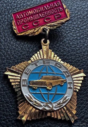 Значок. Ветеран. Автомобильная промышленность СССР
