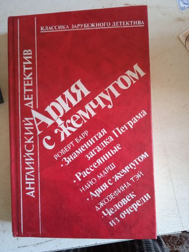Английский детектив. ария с жемчугом