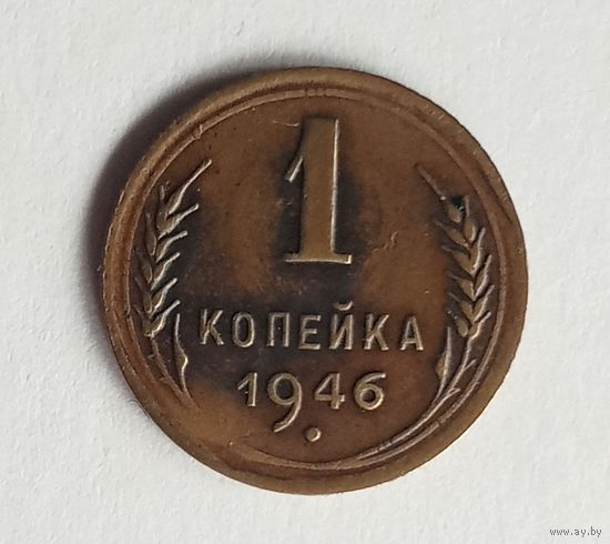 СССР. 1 копейка 1946 г.
