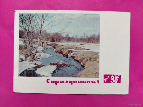 С праздником! Подписанная. 1966 года. Дергилева. 953.