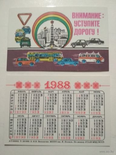 Карманный календарик. ГАИ. 1988 год
