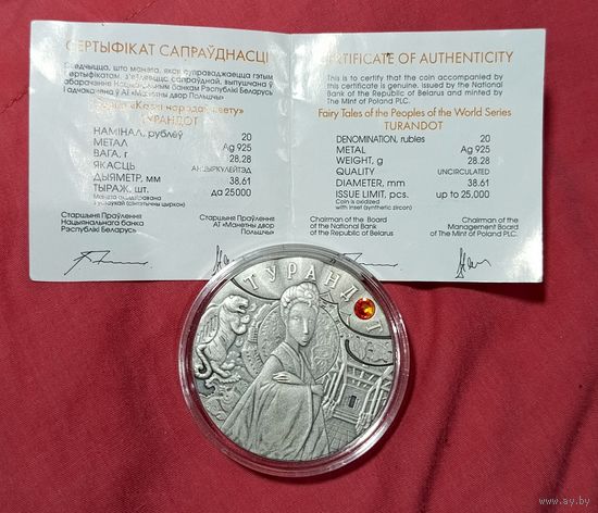 Турандот 20 рублей 2008 Беларусь Серебро 925