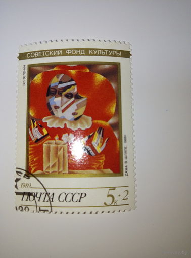 Марки СССР 1989 Советский фонд культуры. Э.Л.Зеленин "Дама в шляпе"5к.+2