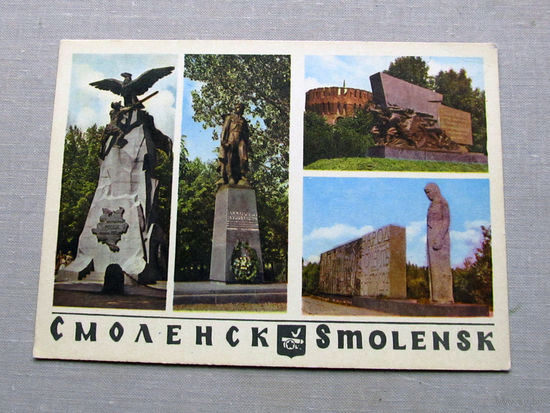 С016-5548 Открытка Смоленск Фото Лиепиньш 1968 Чистая