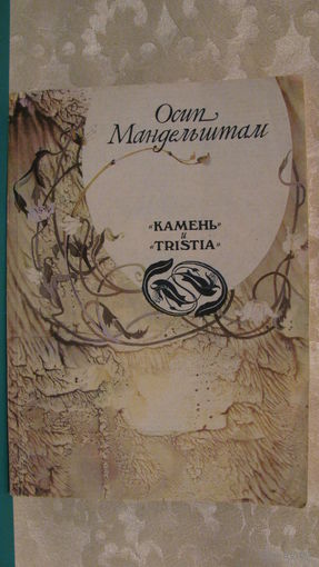Мандельштам Осип "Камень" и "Tristia", 1990г.