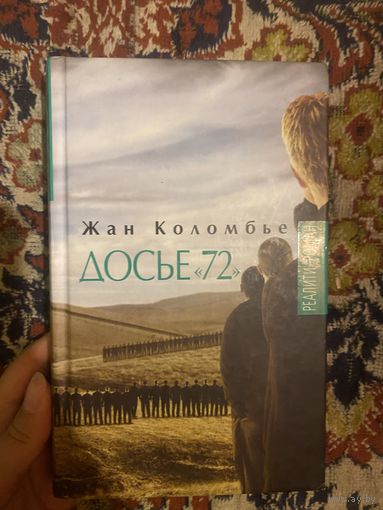 Жан Коломбье. Досье 72