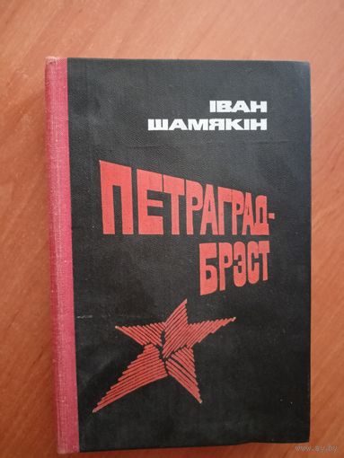 Иван Шамякин "Петраград-Брэст"