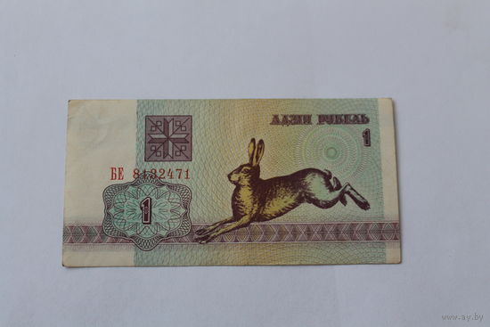 1 рубль 1992.Серия БЕ